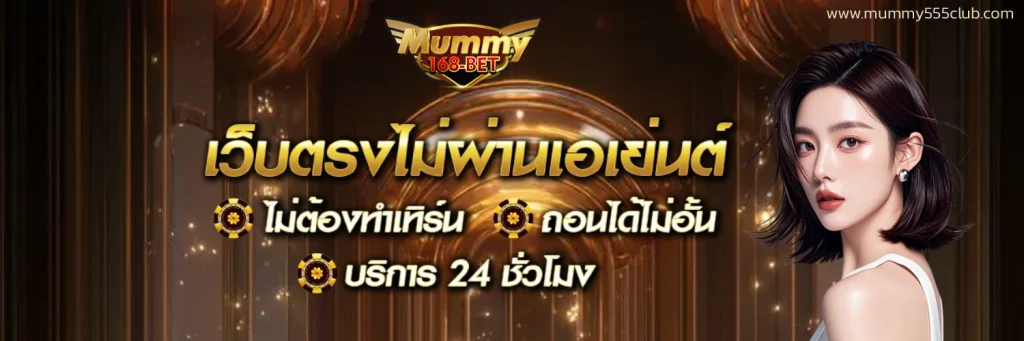 มัมมี่ สล็อต 168