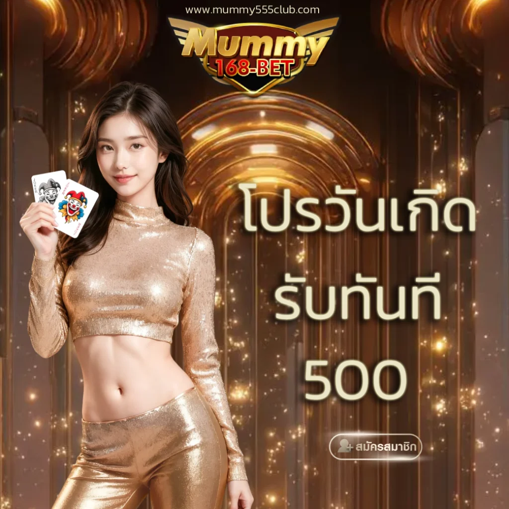 มัมมี่ สล็อต 168